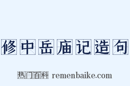 修中岳庙记造句是什么意思的图片